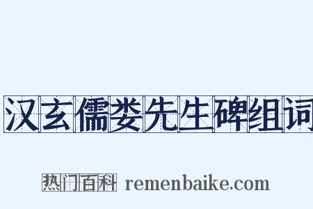 汉玄儒娄先生碑组词是什么意思的图片